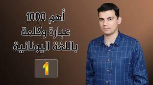 أهم 1000 كلمة وعبارة باللغة اليونانية - نزار درويش